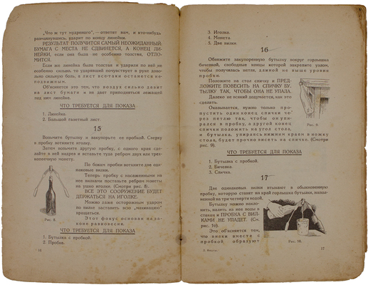 Комарова Н. Фокусы. М.: Новая Москва, 1926.